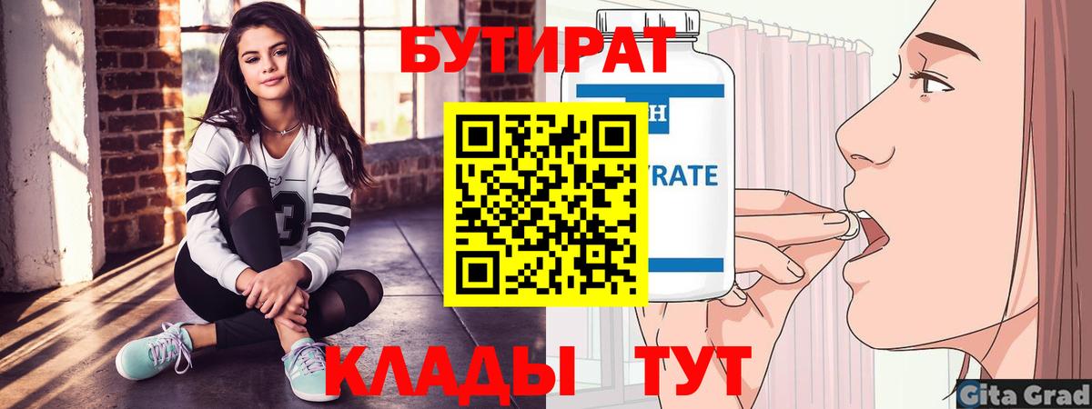 Бутират бутандиол  БУТИРАТ  Севастополь  Вход с VPN 