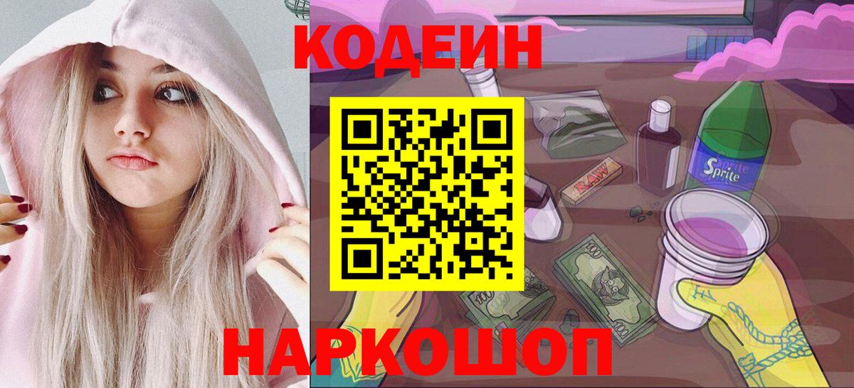 Codein напиток Lean (лин)  Кодеиновый сироп Lean Purple Drank  Вход с VPN  Севастополь 