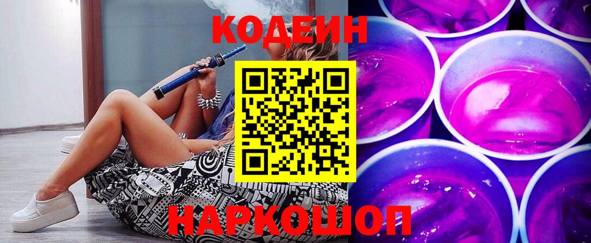 Кодеиновый сироп Lean Purple Drank Севастополь